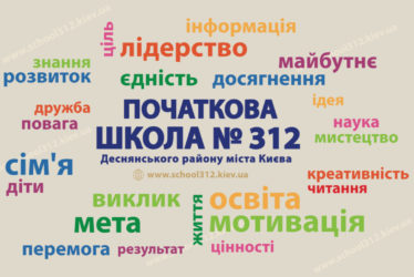 Початкова школа №312 Деснянського району міста Києва