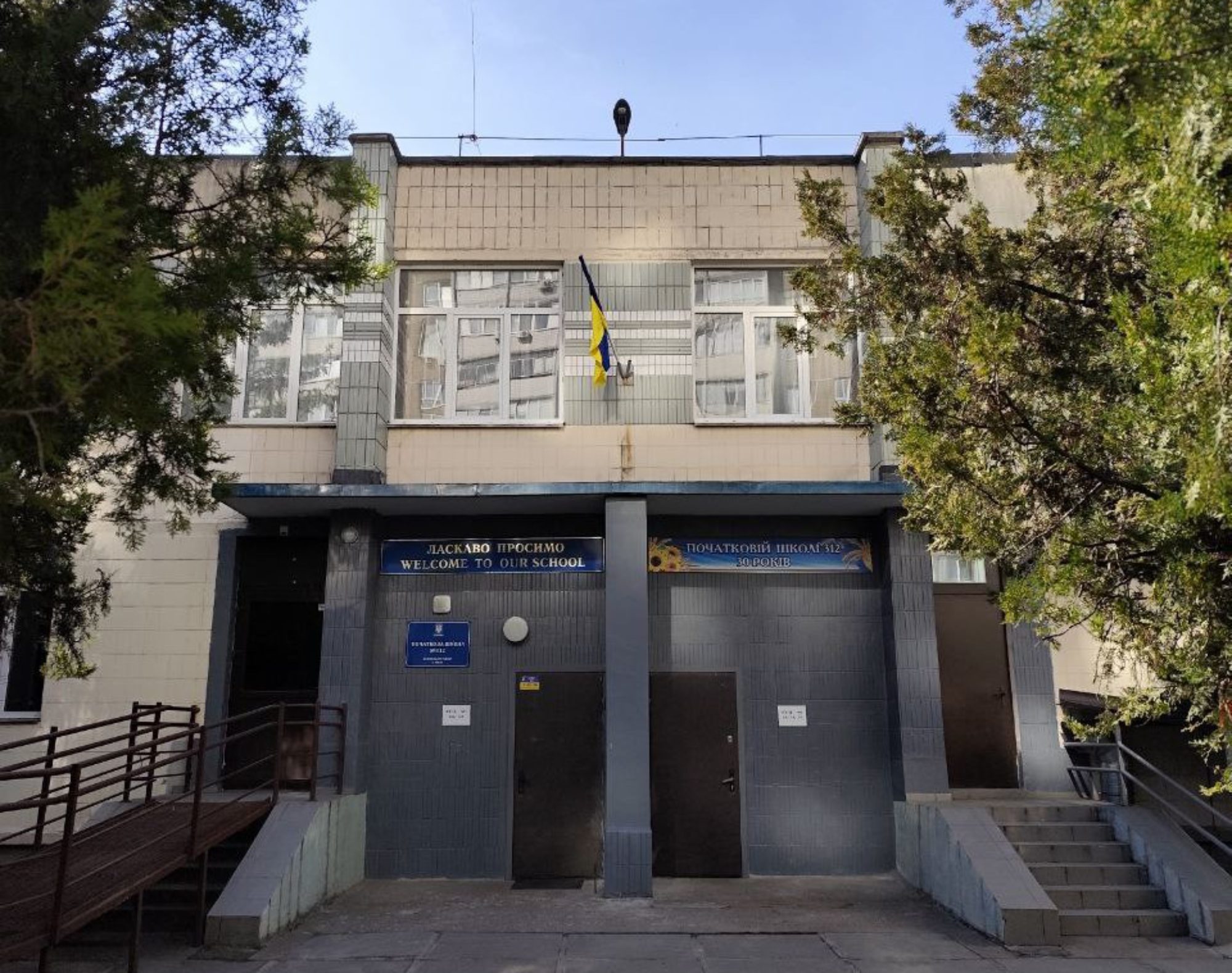 Початкова школа №312 Деснянського району міста Києва