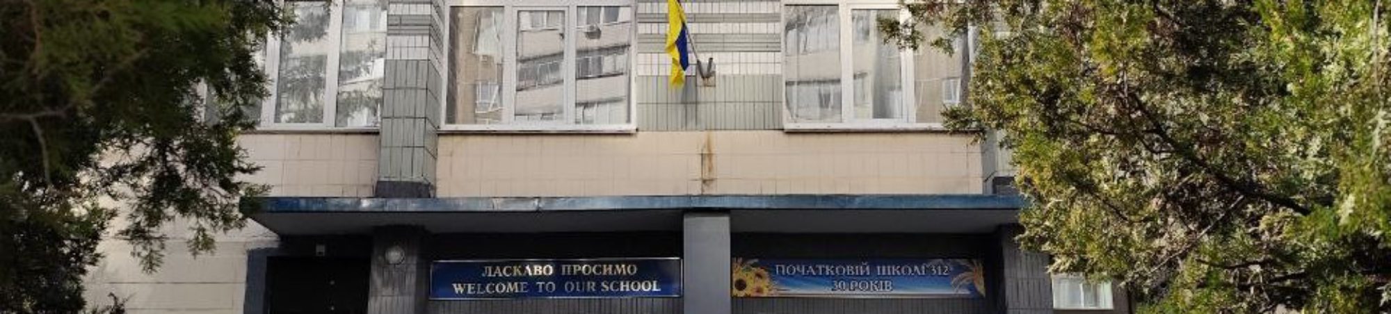 Початкова школа №312 Деснянського району міста Києва